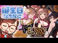 【#バニーガーデン 】誕生日はお紳士の憩いの場で可愛い女の子とキャッキャウフフ🍷
