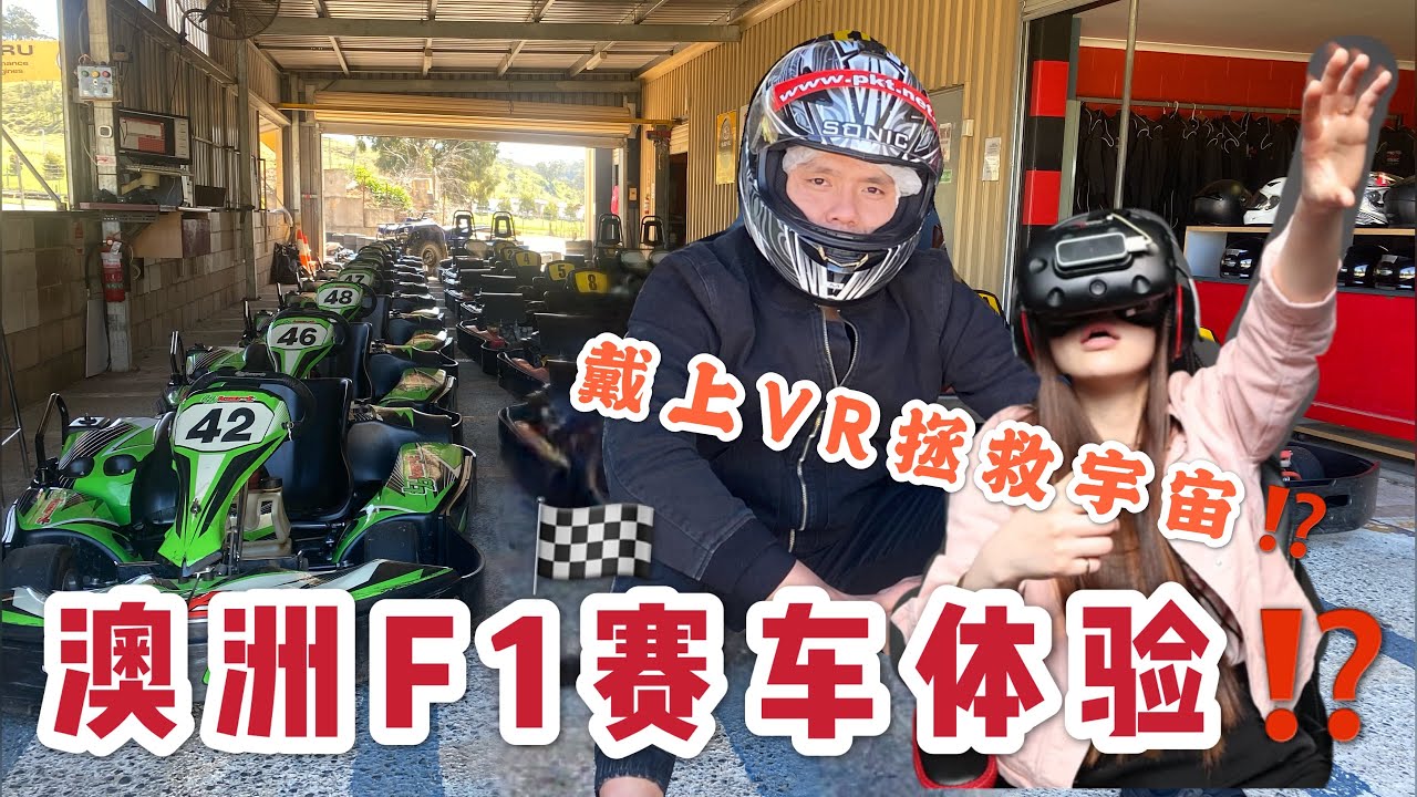 澳洲f1赛车体验 带上vr拯救宇宙 赛车的刺激 人生鸡汤 跨国体验不一样的游戏生活 Youtube 澳洲f1赛车体验 带上vr拯救宇宙 赛车的刺激 人生鸡汤 跨国体验不一样的游戏生活 Youtube