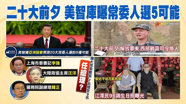 【每日必看】20大前夕 美智库曝常委人选5可能｜港媒:中共9月底政治局会议敏感 秘而不宣 20221004 @CtiNews - 天天要闻