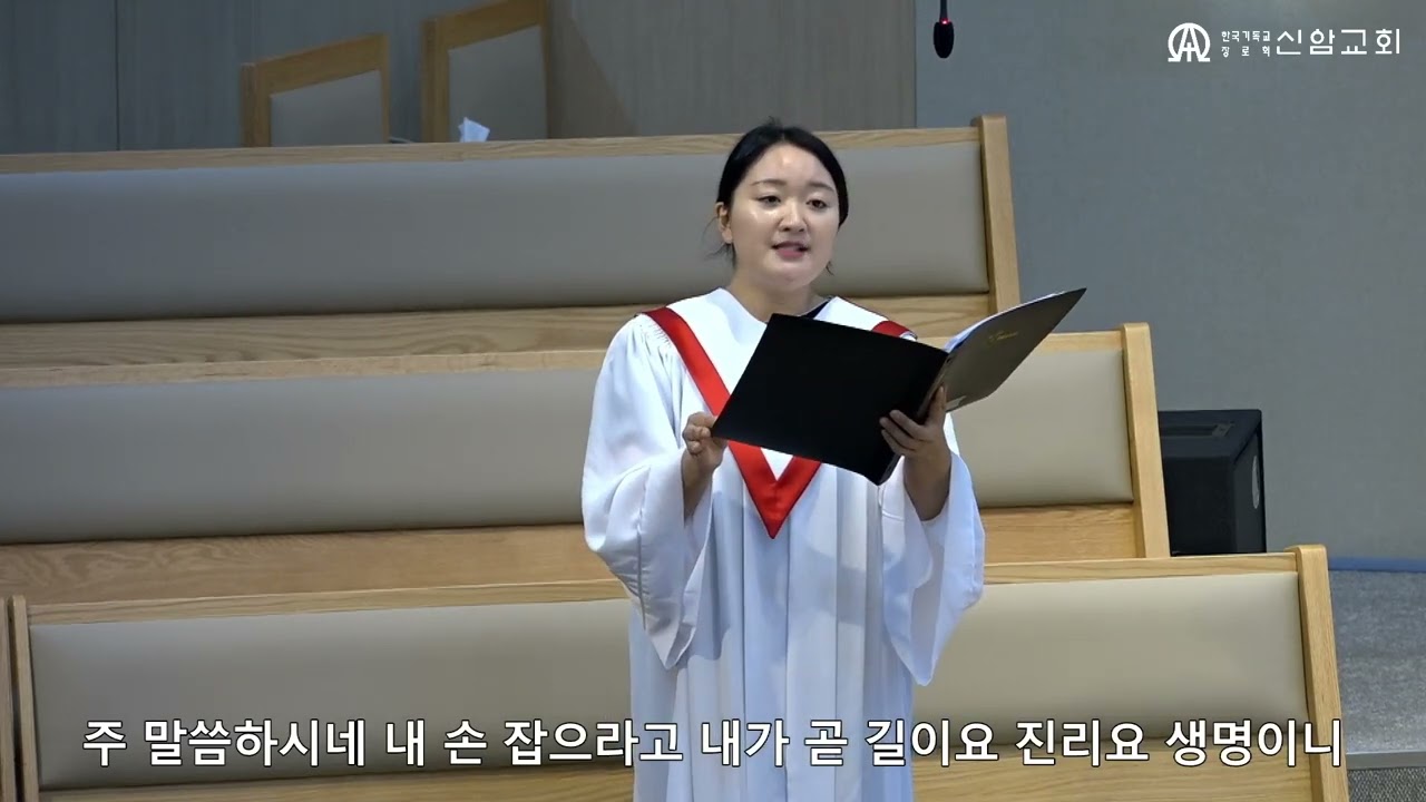 예수의 길  /  장수혁 편곡 (Sop. 김정민)  - 2025 .08.03.  신암교회  1부예배 봉헌찬양