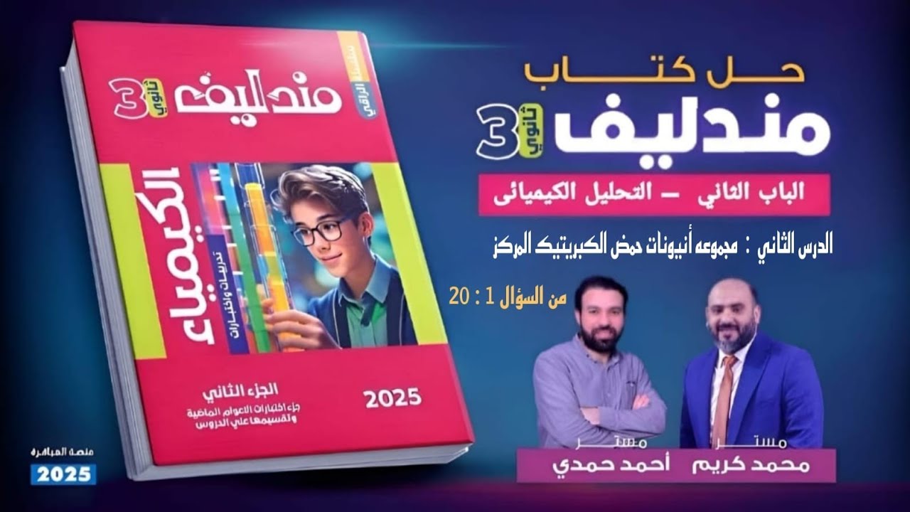 حل مندليف 2025 الباب التانى الدرس التانى مجموعة انيونات حمض الكبريتيك المركز من السؤال 1:20