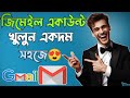 জিমেইল আইডি খোলার নিয়ম || জিমেইল আইডি কিভাবে খুলবো || How to Create Gmail Account || create gmail id