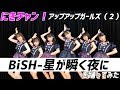 BiSH 星が瞬く夜に 踊ってみた アップアップガールズ（２）
