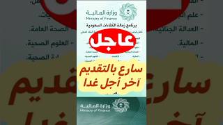 السعودية ?? فتح باب التوظيف للجنسين.. سارع بالتقديم آخر أجل غدا.