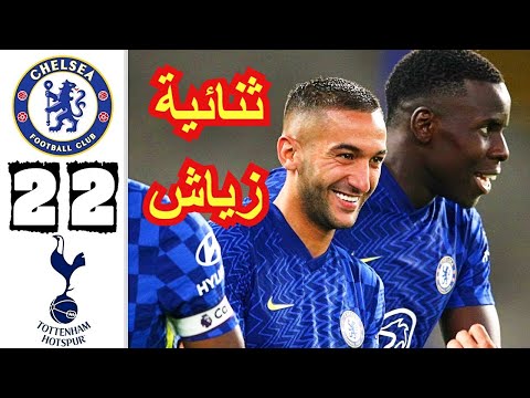 ملخص مباراة تشيلسي وتوتنهام 2-2 | اهداف تشيلسي اليوم| ثنائية حكيم زياش