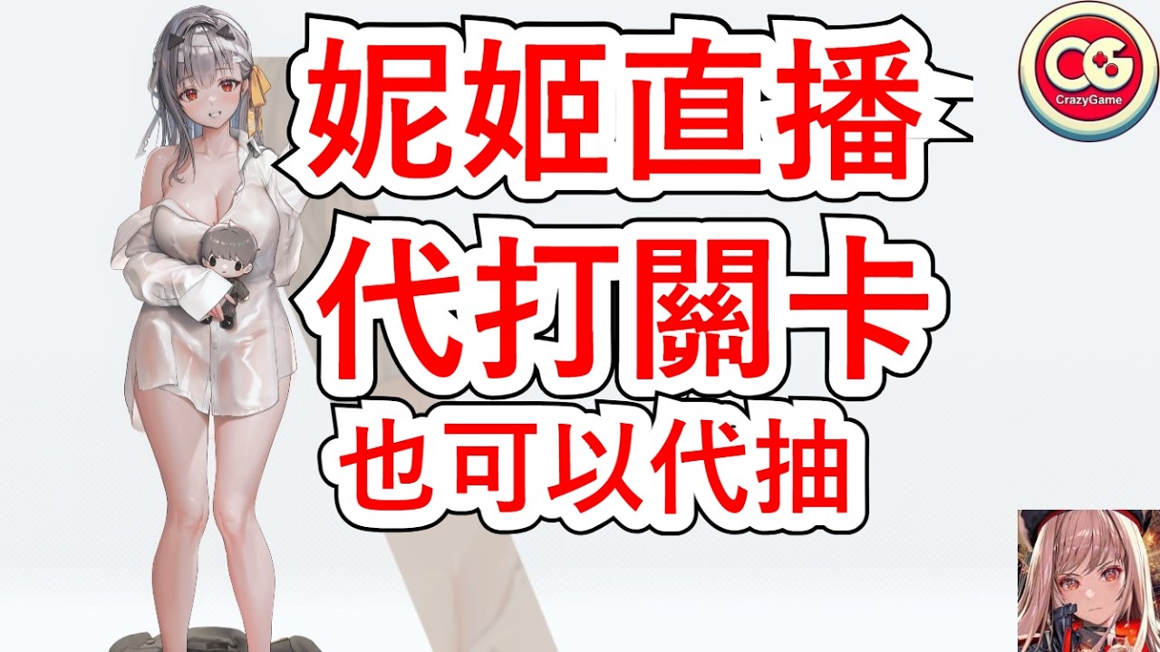 【勝利女神：妮姬】妮姬直播，聊天，代打，代抽！  #妮姬 #nikke #胜利女神 #直播