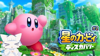 【星のカービィ ディスカバリー】星のカービィ初の3Dアクション！ カービィと新世界を冒険していく#2【二場まと/Vtuber】