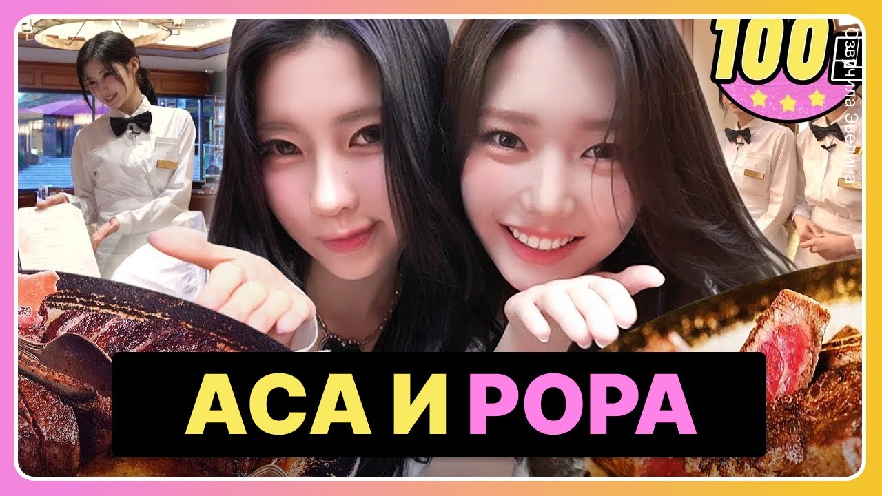 Аса и Рора на Айдолы работяги 🥩🔥 Русская озвучка Babymonster