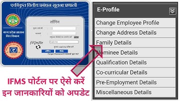IFMS Profile update kaise kare | IFMS पोर्टल पर अपनी व्यक्तिगत जानकारियों को कैसे अपडेट करें |
