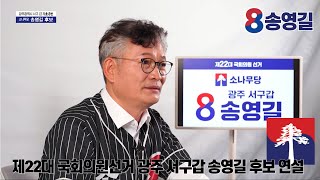 제 22대 국회의원선거 광주 서구갑 송영길 후보 연설