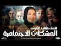 المشكلات الاجتماعية علم اجتماع تانية ثانوي 2025 مع آية علي شرح سهل أمثلة واقعية