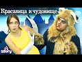 Красавица И Чудовище | Русские Сказки | A Story Russian