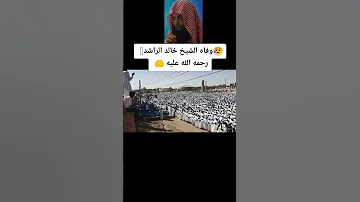 وفاة الشيخ خالد الراشد 