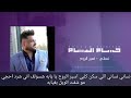حسام الرسام ونصرت البدر    اسير الروح  النسخة الاولى       سمعها