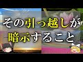 【新生活応援！】引っ越しにまつわるスピリチュアルな意味9選　引っ越しに秘められたあなたへのメッセージとは？【ゆっくり解説】