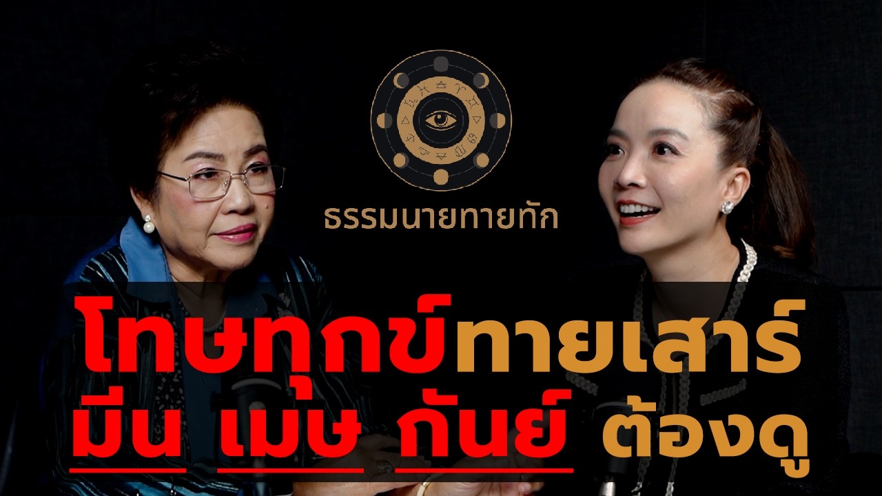 โทษทุกข์ทายเสาร์ มีน เมษ กันย์ ต้องดู I ธรรมนายทายทัก EP50
