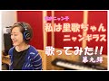 【私は里歌ちゃん】歌ってみた!!第9弾   #城之内早苗 #私は里歌ちゃん #ニャンギラス #立見里歌さん #おニャン子クラブ #昭和の名曲