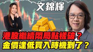 Download lagu 【文錦輝】 港股繼續悶局點樣破?金價逢低買入時機到了? 文錦Sir教你避開港股悶局 美股破頂隱憂 第四季全球金融危機 |#文錦輝 #文錦Sir #恒指 #金價 #黃金 #炒金 #明德金融