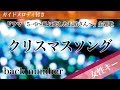 【女性キー(+3)】クリスマスソング / back number【ピアノカラオケ・ガイドメロディ付】ドラマ「5→9〜私に恋したお坊さん〜」主題歌