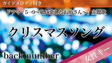 女性キー 2 クリスマスソング Back Number 生音風カラオケ オフボーカル تحميل Download Mp4 Mp3 女性キー 2 クリスマスソング Back Number 生音風カラオケ オフボーカル تحميل Download Mp4 Mp3