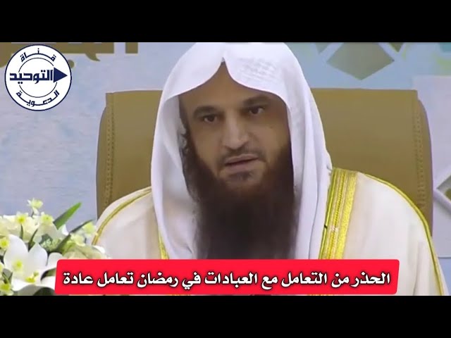 الحذر من التعامل مع العبادات في رمضان تعامل عادة | الشيخ عبد الرزاق البدر