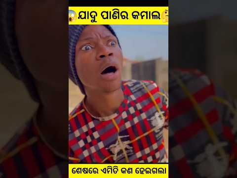 ଯାଦୁ ପାଣିର କମାଲ / Odia Moral story / OdiaStories Odia Gapa Latest Story in Odia #short #viral #odia