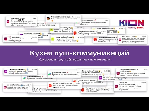 Кухня пуш коммуникаций  Как сделать так, чтобы ваши пуши не отключали. Настя Фальковская, КИОН