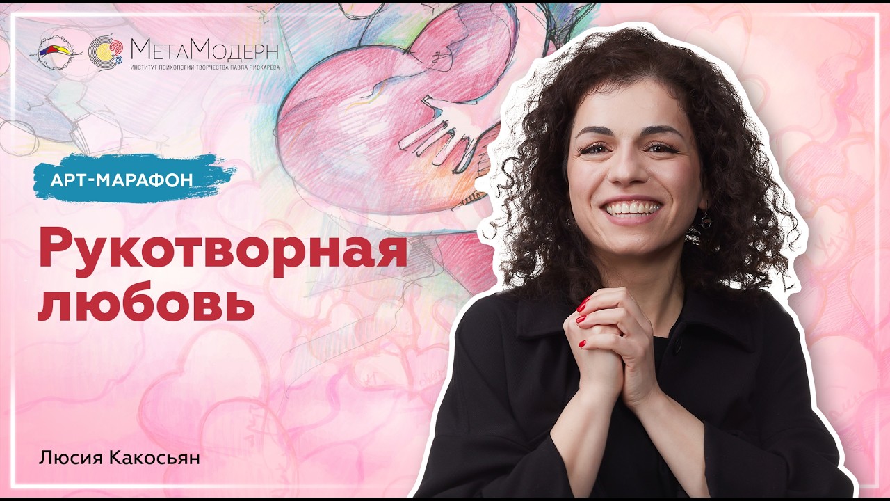 Территория Любви. Рукотворная любовь. Люсия Какосьян