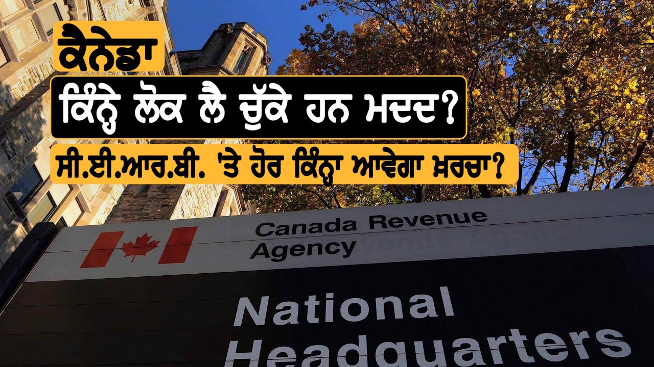 Canada: CERB ਬਾਰੇ ਨਵੀਂ ਜਾਣਕਾਰੀ || TV Punjab