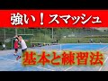 【ダブルスに強くなる！】テニス スマッシュの基本と試合用の練習