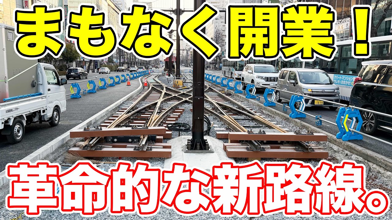 まもなく開通！新しく2区間も開通する路面電車の現状をめぐってみた。