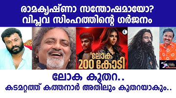 രാമകൃഷ്ണാ സന്തോഷമയോ? വിപ്ലവ സിംഹത്തിൻ്റെ ഗർജ്ജനം | Lights Camera Action - Santhivila Dinesh