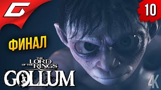 Mortal Kombat ГОЛЛУМ или СМЕАГОЛ The Lord of the Rings Gollum Прохождение 10 ФиналКонцовка