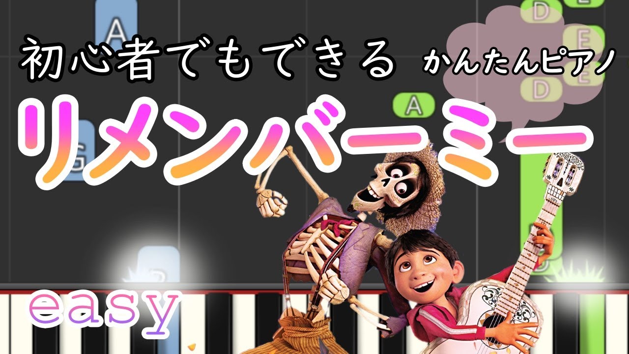Coco Theme Song ピアノ 初心者向け簡単アレンジ 石橋陽彩 Youtube