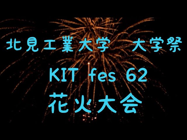 工大祭｜北見工業大学