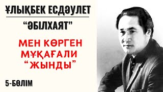видео: “Мен көрген Мұқағали “жынды”. Ұ. Есдәулет “Әбілхаят”, 5-бөлім. картинка: “Мен көрген Мұқағали “жынды”. Ұ. Есдәулет “Әбілхаят”, 5-бөлім.