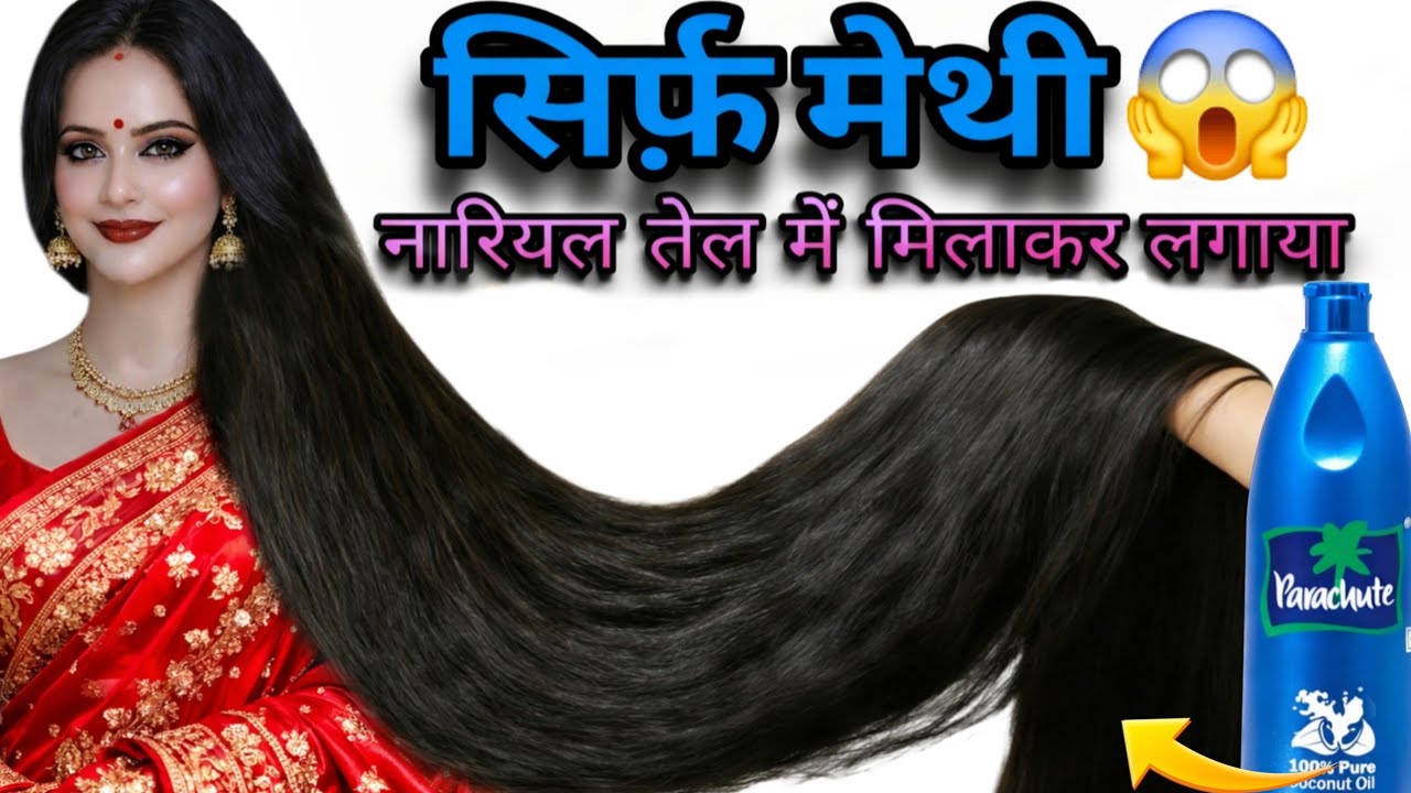 नारियल तेल में मेथी दाना साथ मिलाकर लगालो ,बालों का झड़ना बंद,बाल मोटे ,घने और लंबे होंगे Haircare