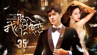 [Multi Sub]《陷入我们的热恋》You are my moonlight EP35▶️傲娇学渣痴爱美女学霸❤️‍🔥穷姑娘酒吧打工邂逅帅气富二代 🔥#迪丽热巴 #龚俊 #付辛博 #许龄月