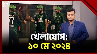 খেলাযোগ: ১০ মে ২০২৪ | SportsNews | Khelajog | Ekattor TV