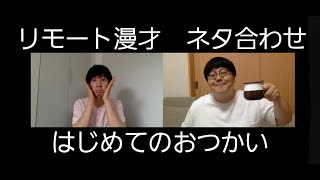 【公式】タイムマシーン３号 リモート漫才 ネタ合わせ はじめてのおつかい