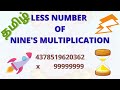 Vedic Maths in Tamil || Less number of nine's multiplication in Tamil ||