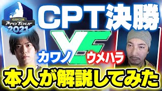 日本CPT決勝のウメハラVSカワノを本人が実況&解説してみた【スト5】