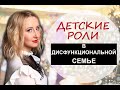 Детские роли в дисфункциональной семье - Психология для жизни. Урок 21 - Светлана Кошелева