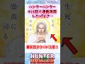 【411話】ハンターハンター連載再開したけどさ… #ハンターハンター #ハンターハンター反応集 #shorts