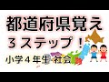 【小学4年生−社会】都道府県覚え３ステップ「おすすめアプリ」