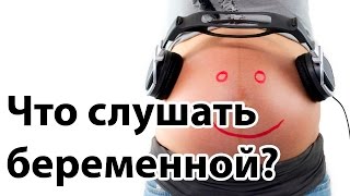 Как музыка влияет на будущее ребёнка? Что слушать беременной? | 