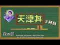 『天津丼~2杯目~ 夜の部 Tenshindon the Second &ndash; Night Time Show』