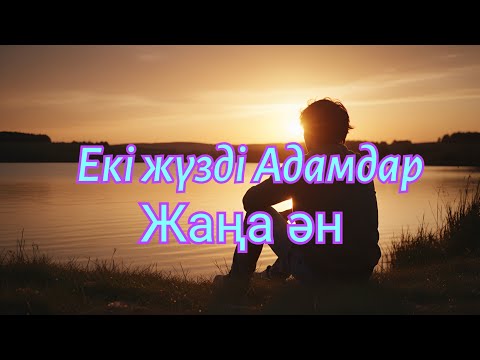 Екі жүзді Адамдар Жаңа ән ЖИ орындауында