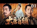 【精彩古装剧】大唐首辅 01 | 从家族庶子到权倾朝野,穿越者运筹帷幄走上权力顶峰 #古装剧 #权谋剧 #陈道明 #刘奕君