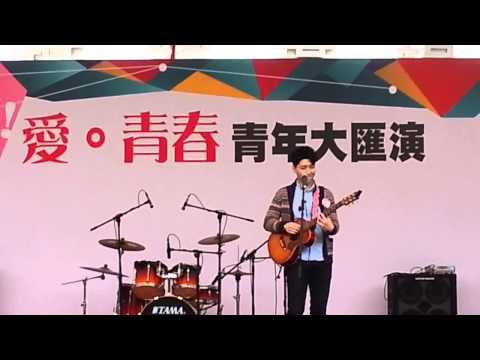 超級巨聲4 鄒旻諾   林子祥【分分鐘需要你】 愛 青春 青年大匯演 14 2 2015